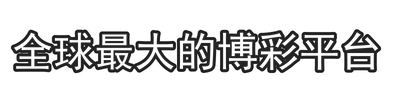 全球最大的博彩平台